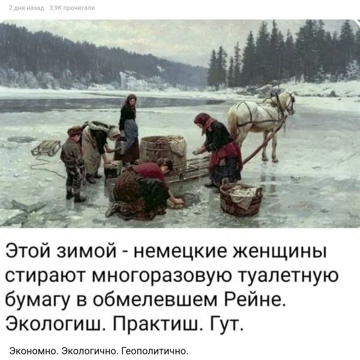 Этой зимой немецкие женщины стирают многоразовую туалетную бумагу в обмепевшем Рейне Экопогиш Практиш Гут экономно Экопогично Геополитичии