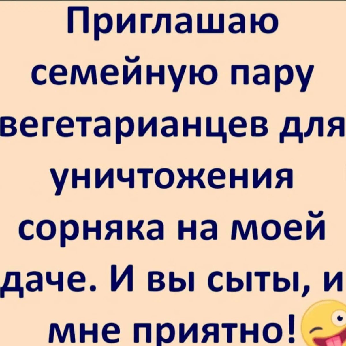 приглашаю семейную пару вегетарианцев для уничтожения сорняка на моей даче И вы сыты и мне приятно
