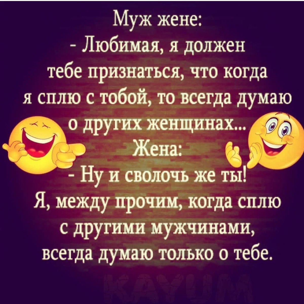 Муж жене Любимая я должен тебе признаться что когда я сплю с юбой то всегда думаю Я между сплю с другииііджчшшми ВССГДЗ дУПШ только О тебе