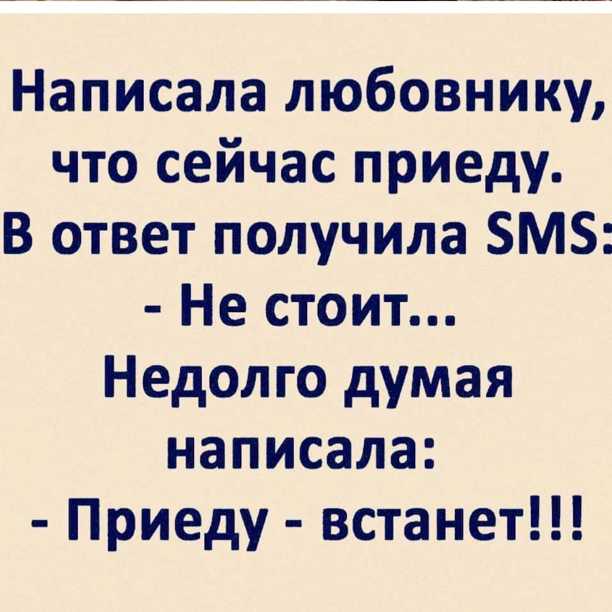 Написала любовнику что сейчас приеду В ответ получила М Не стоит Недолго думая написала Приеду встанет