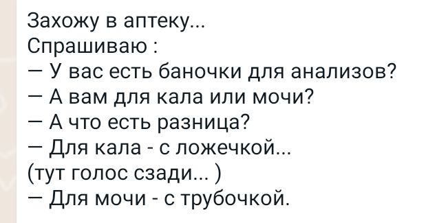 Анекдот про анализ мочи. Захожу в аптеку спрашиваю у вас есть баночки для анализов. Анекдот про баночку для анализов с ложечкой. Спрашивайте в аптеках. В аптеке спросили размер.