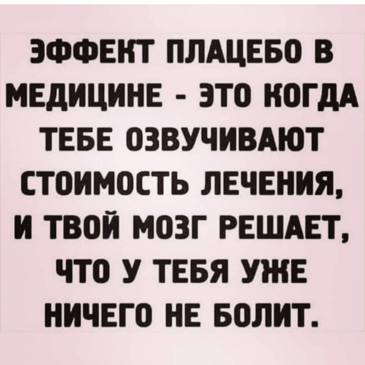 ЭФФЕКТ ПЛАЦЕБО В МЕДИЦИНЕ ЭТО ИОГдА ТЕБЕ ОЗВУЧИВАЮТ СТОИМОСТЬ ЛЕЧЕНИЯ И ТВОИ МОЗГ РЕШАЕТ ЧТО У ТЕБЯ УЖЕ НИЧЕГО НЕ БОЛИТ
