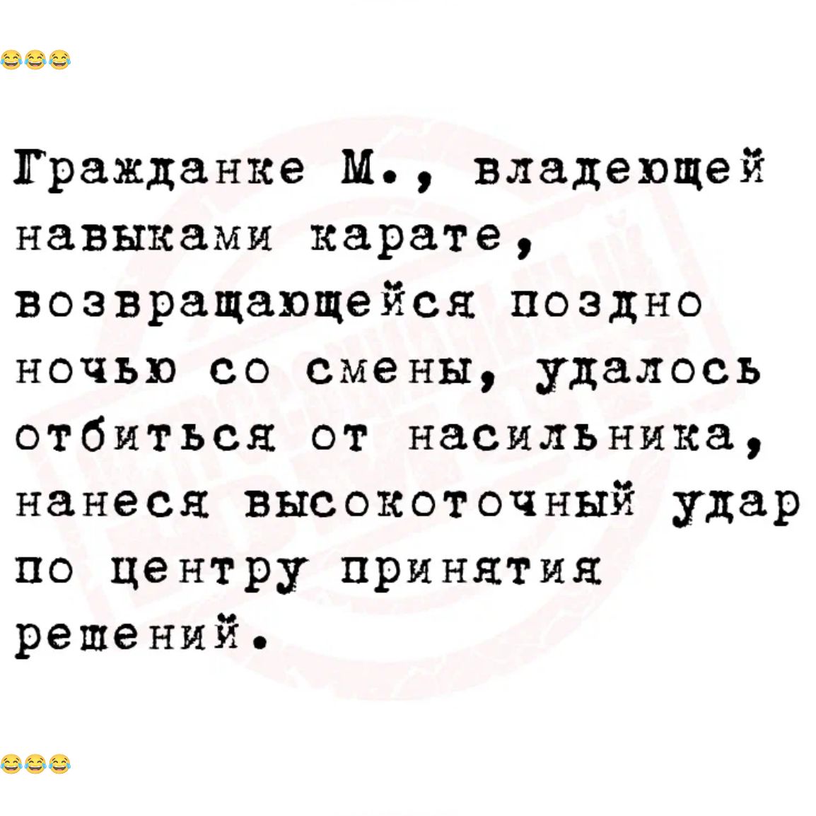 Гражданка М владеющей навыками карате возвращающейся поздно ночью со смены удалось отбиться от насильника нанеся высокоточный удар по центру принятия решений по