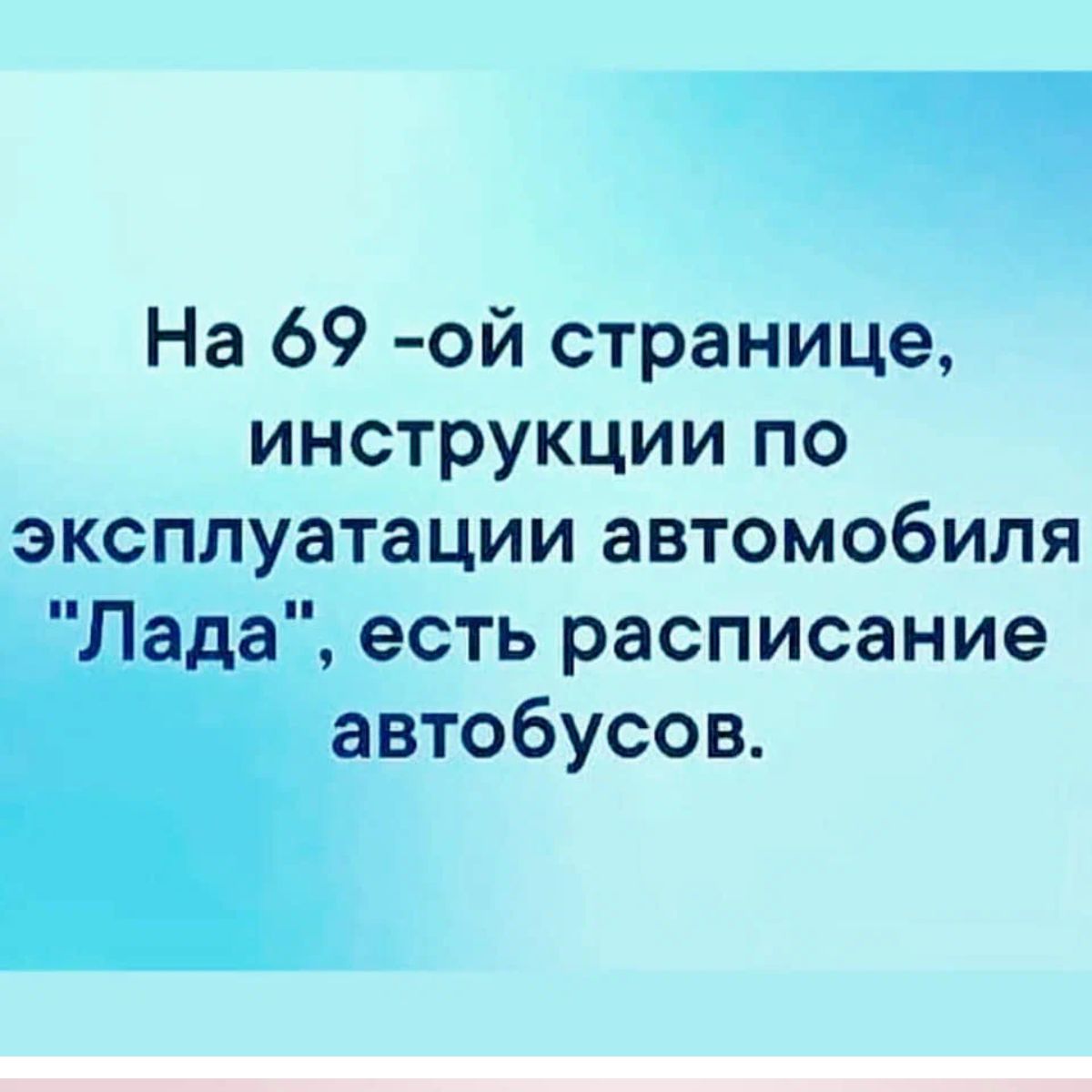 На 69 ой странице инструкции по _э_ксп_л атации автомобиля есть расписание автобусов