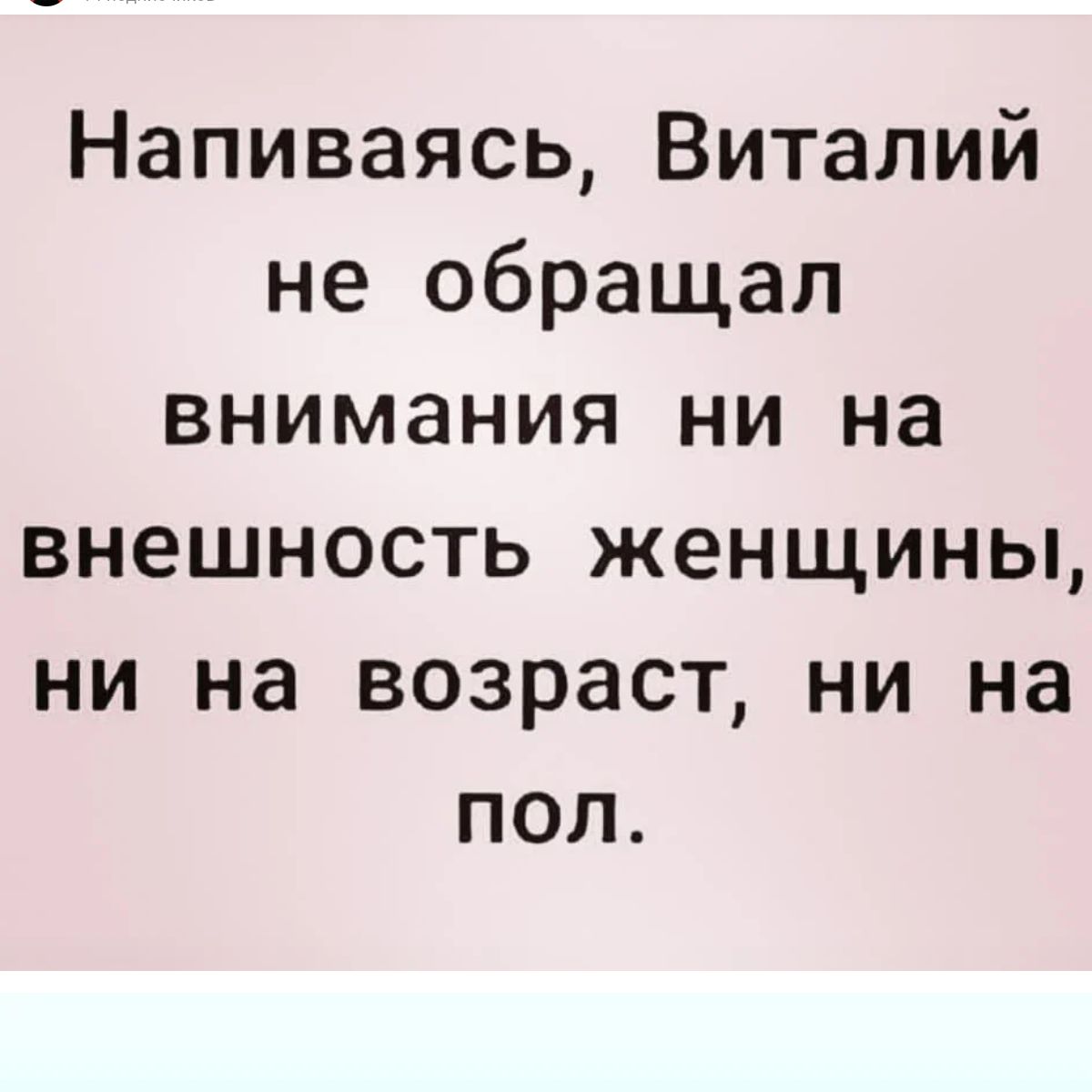 Напиваясь Виталий не обращал внимания ни на внешность женщины ни на возраст ни на пол
