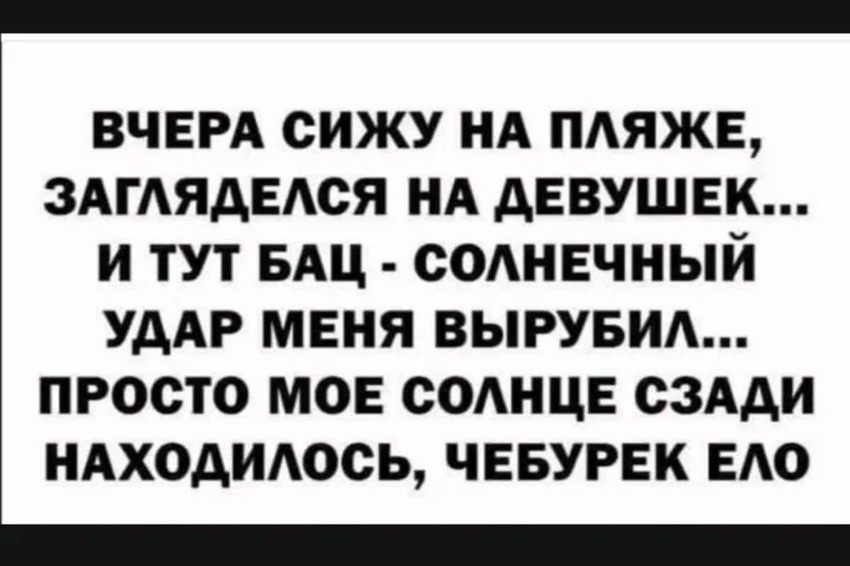 ВЧЕРА СИЖУ НА ПАЯЖЕ ЗАГАЯАЕАСЯ НА АЕВУШЕК И ТУТ БАЦ СОАНЕЧНЫЙ УААР МЕНЯ ВЫРУБИА просто МОЕ СОАНЦЕ СЗАДИ НАХОДИАОСЬ ЧЕБУРЕК ЕАО