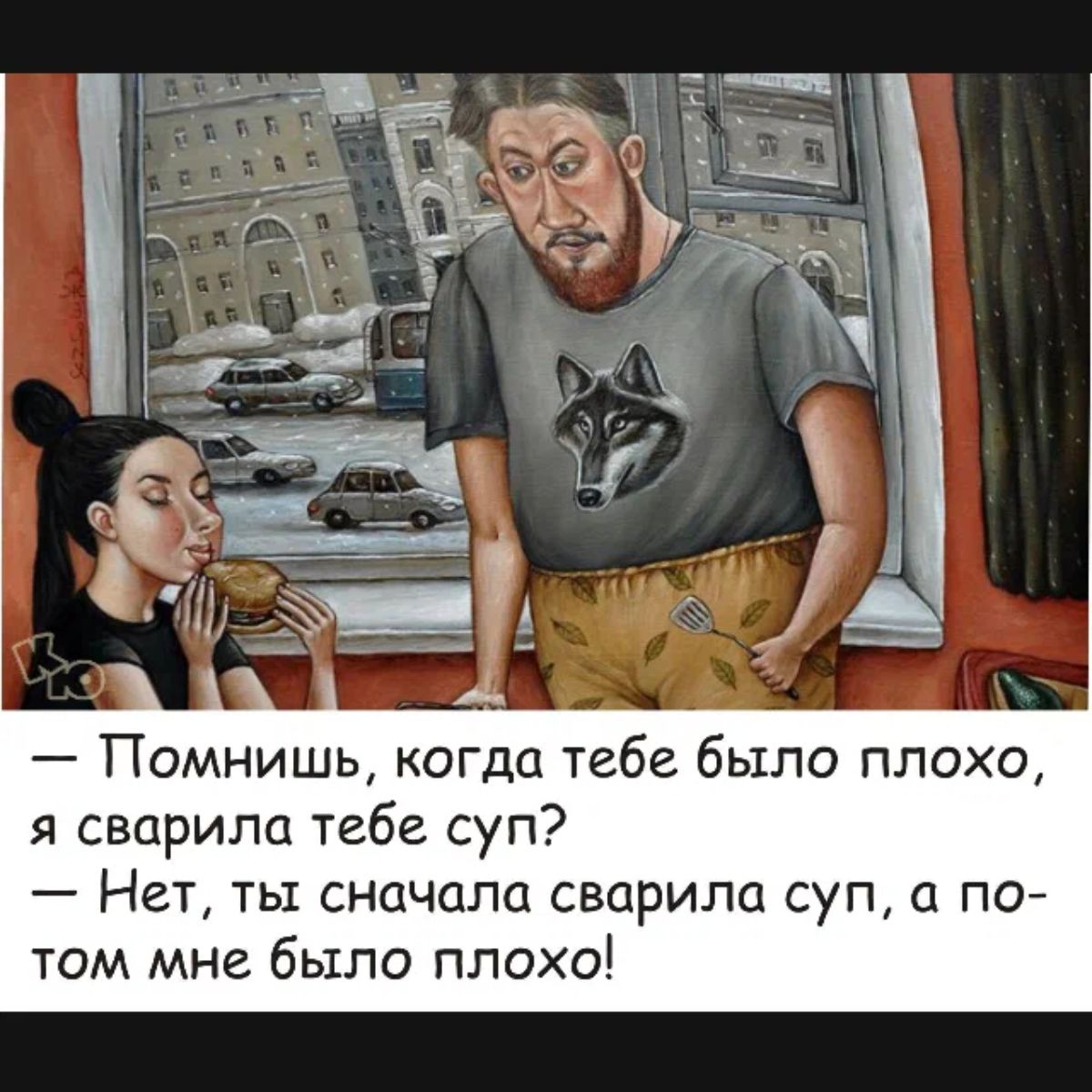 Помнишь когда тебе было плохо я сварили тебе суп Нет ты сначала сварили суп а по том мне было плохо