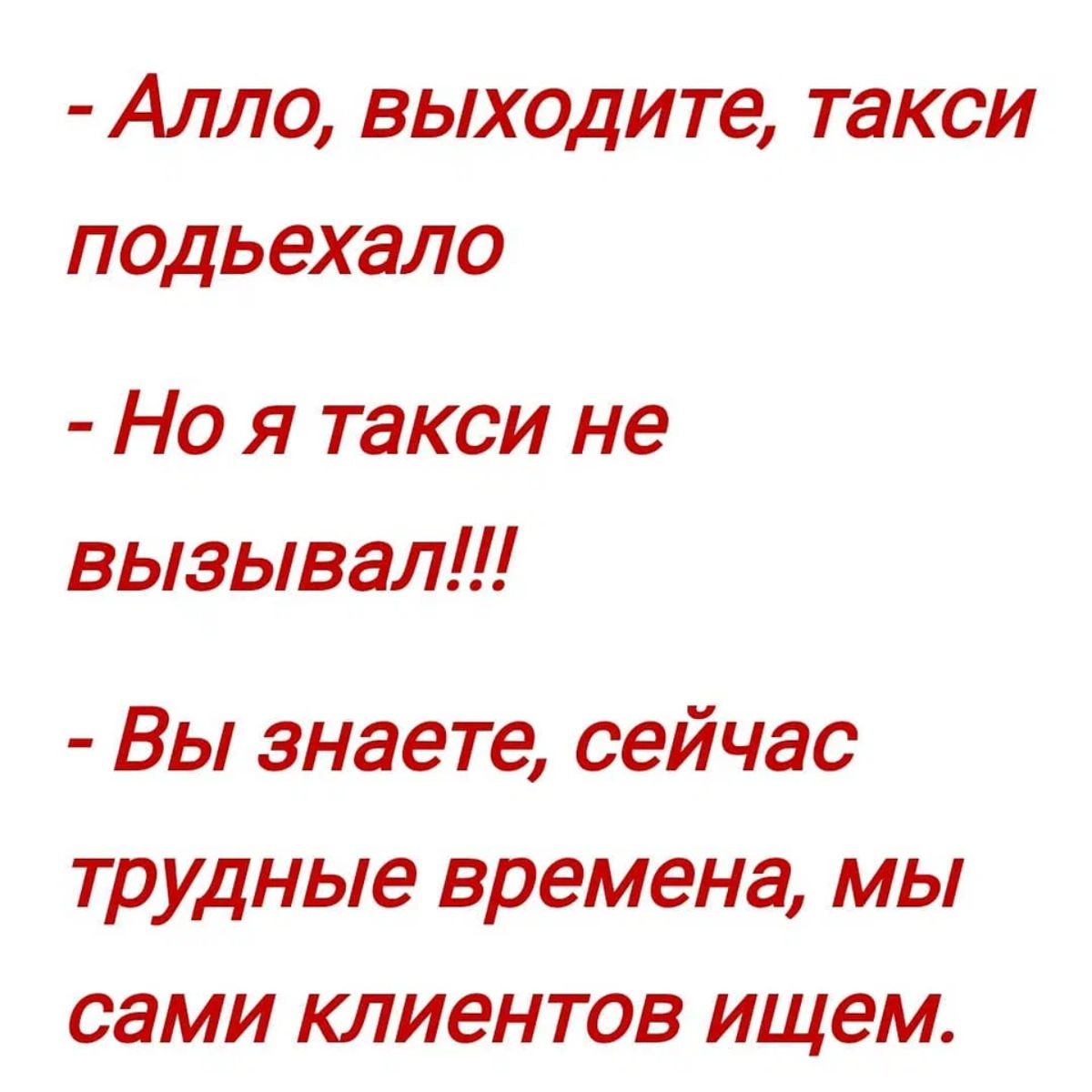 Алло выходите такси подьехало Но я такси не вызывал Вы знаете сейчас трудные времена мы сами клиентов ищем