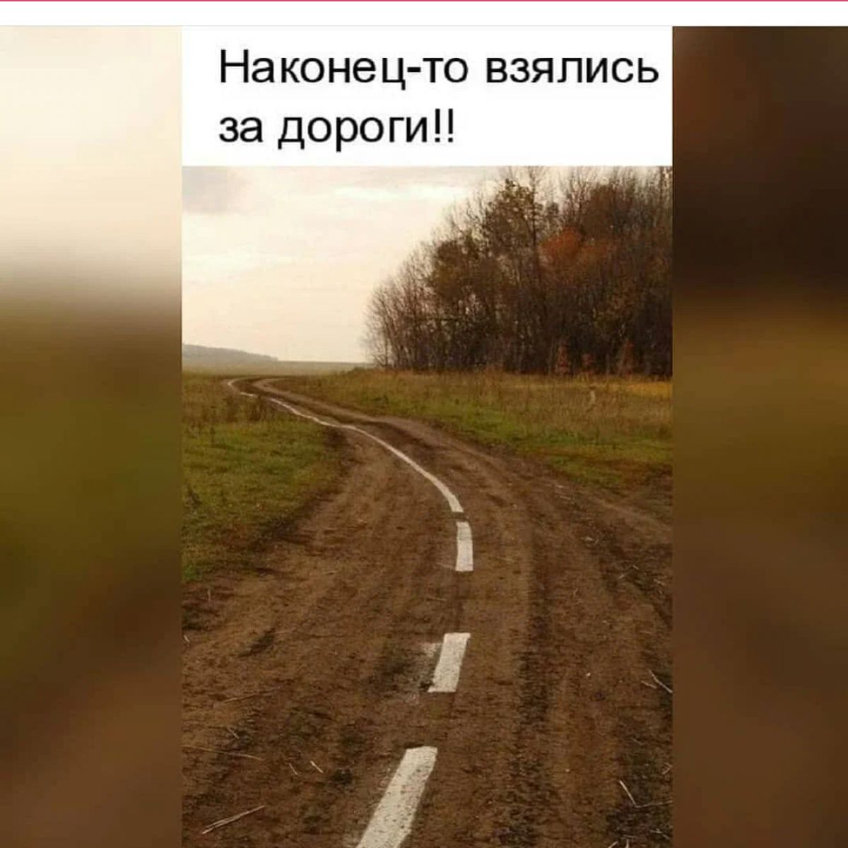 На коне ц то взялись за дороги