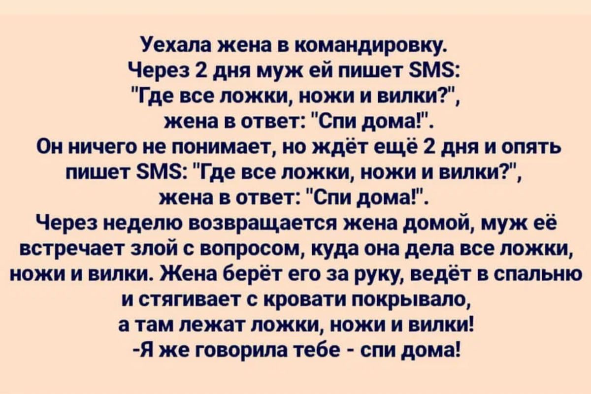 Уехала женя тмаидирввку Через 2 дня муж ей пишет вмз где еее ложки ножи и  линии