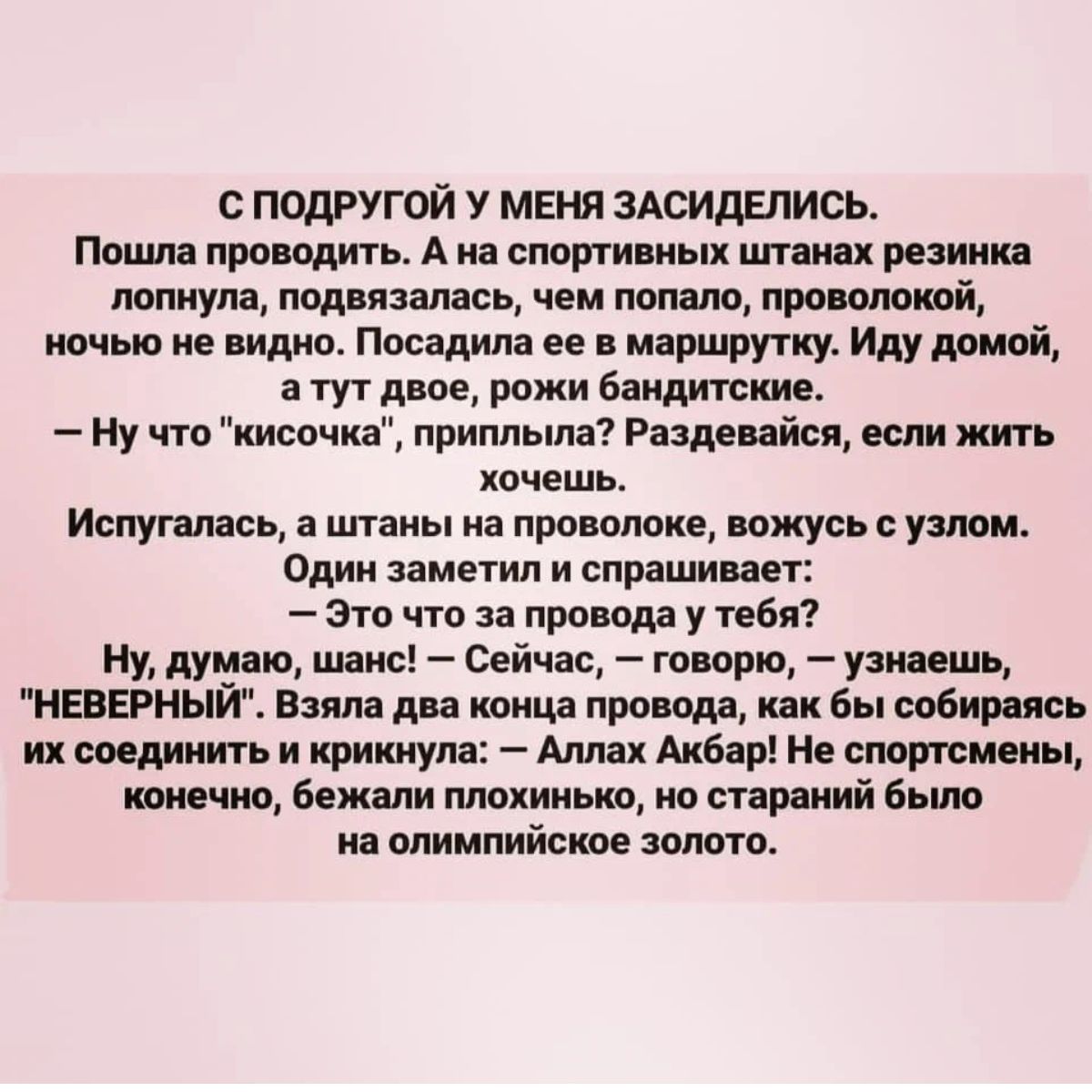 с подругой у МЕня ЗАСИДЕПИОЬ Пошли проводить А на спорт мыл пла риши двинули подвязвлвсь чем попало приютили ничьи не по Поищи не маршрутку Иду в тут двое рожи ааидитсиие Ну что кисочка припльша Ратийся если жить хпчешь Испугалась а штаны иа прошивке ижусь узлом Один заметил и спрашивает ато чт за провода у тебя Ну думаю шам Сейчас творю удивишь неверный Взяла два тица провода как бы собираясь и в