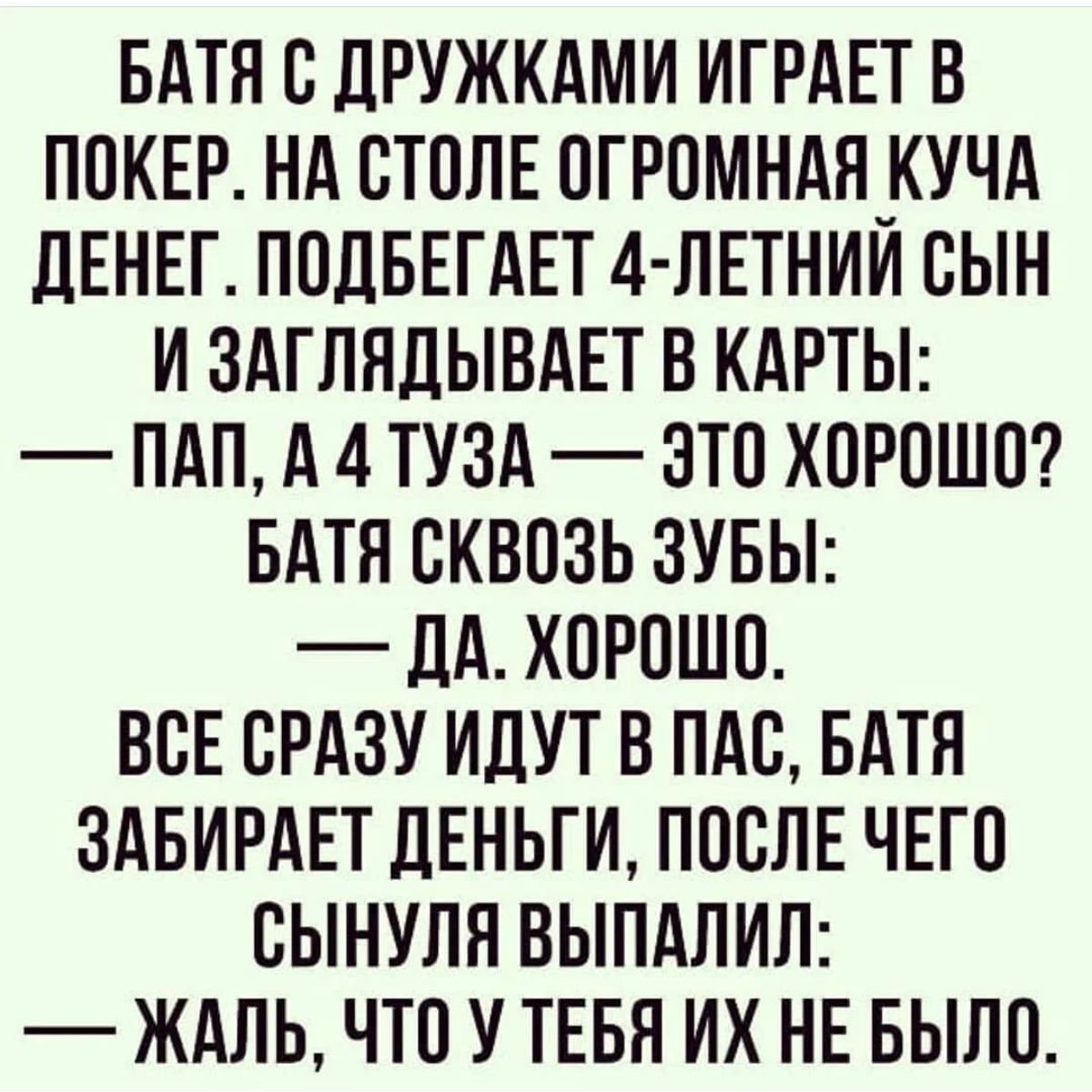 БАТН С ДРУЖКАМИ ИГРАЕТ В ПОКЕР НА СТОЛЕ ОГРОМНАЯ_КУЧА дЕНЕГ ПОДБЕГАЕТ 4 ЛЕТНИИ ОЫН И ЗАГЛНДЫВАЕТ В КАРТЫ ПАП А 4 ТУЗА ЭТО ХОРОШО БАТЯ ОКВОЗЬ ЗУБЫ _ ЛА ХОРОШО ВСЕ СРАЗУ ИДУТ В ПАО БАТЯ ЗАБИРАЕТ ДЕНЬГИ ПООЛЕ ЧЕГО ОЫНУЛН ВЫПАЛИЛ ЖАЛЬ ЧТО У ТЕБЯ ИХ НЕ БЫЛО