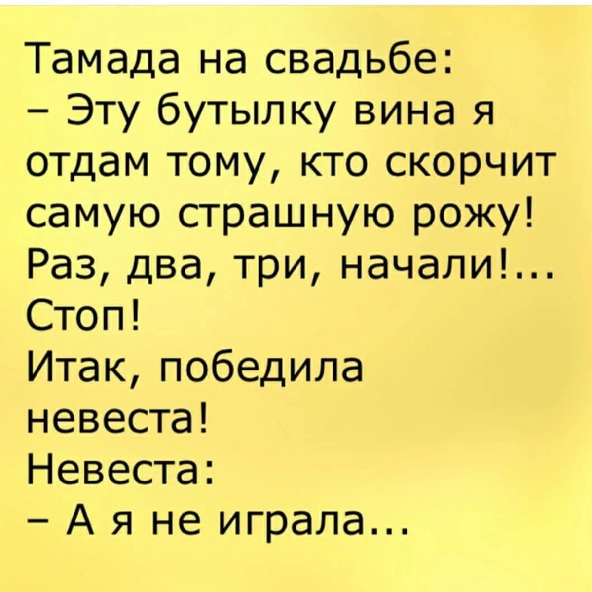 Тамада на свадьбе Эту бутылку вина я отдам тому кто скорчит самую страшную рожу Раз два три начали Стоп Итак победила невеста Невеста А я не играла