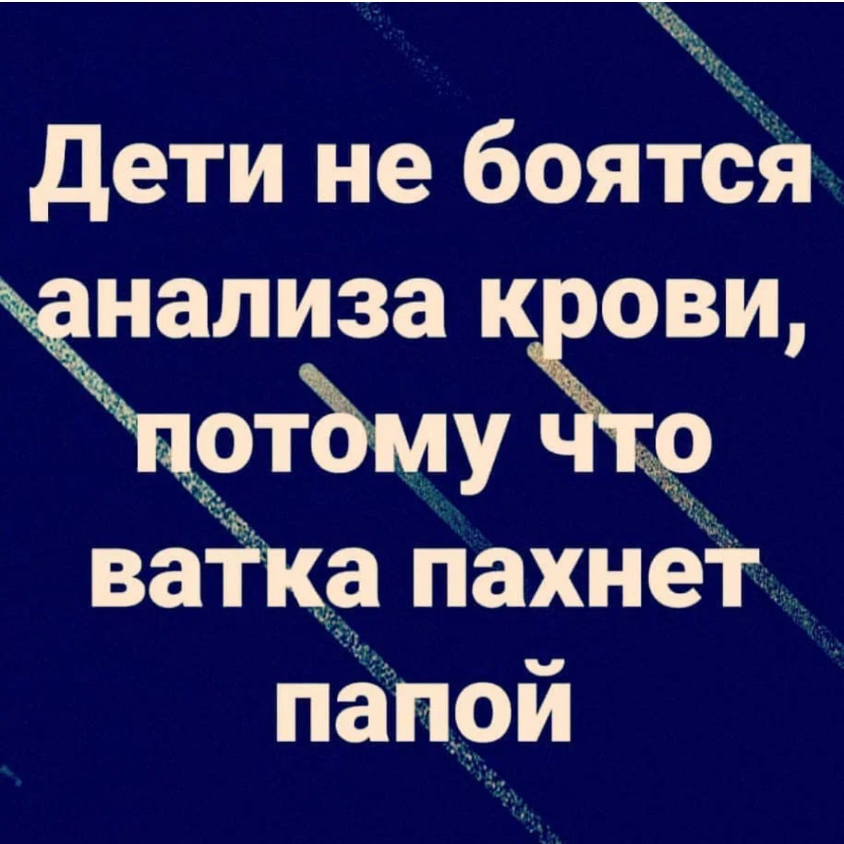 дети не боятёя нализа к ови ащіртЪмуЁЪо ватка пахнет папой