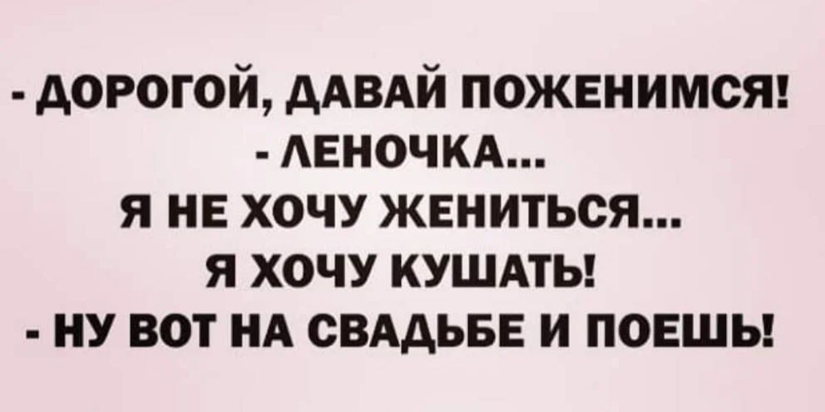 дорогой ддвдй поженимсш АЕНОЧКА я не хочу жениться я хочу кушдты ну вот нд СВАДЬБЕ и повшы