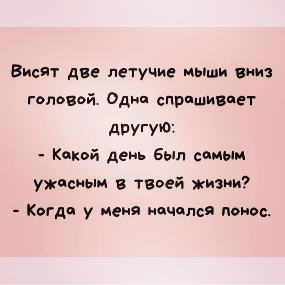 Висит две летучие мыши вниз головой Одна спрашивает дРУГУ01 Какой день был самым ужасным в твоей жизни Когда у меня начался понос