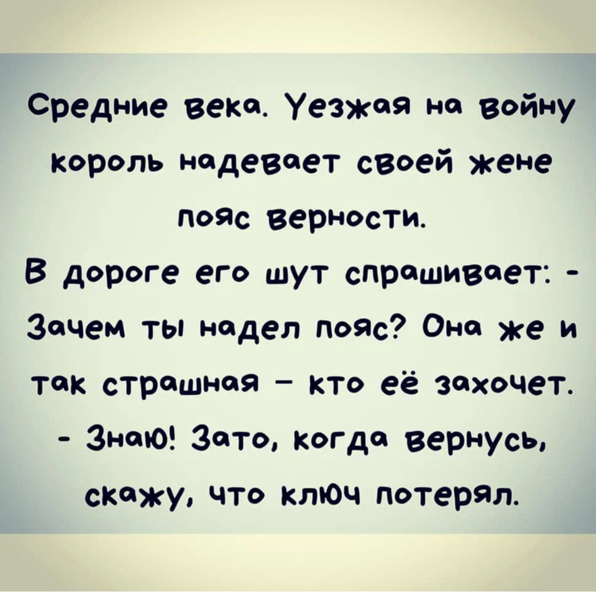 Средние века Уезжая но Войну король надевает своей жене пая верности В дороге его шут спрашивает Зачем ты видел пояс Они же и так страшная кто её захочет энто Зато когда вернусь скажу что ключ потерял