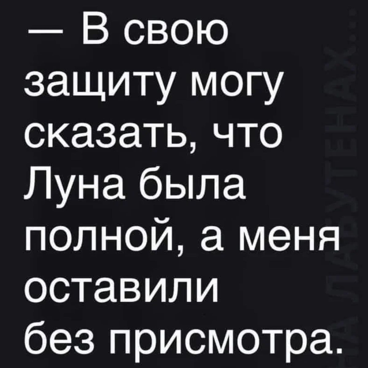 В свою защиту могу сказатьчто Луна была полной а меня оставили без присмотра