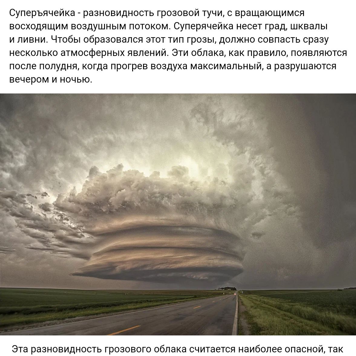 Суперьячедка разиввпдюаь грозовой Уучи вращающимгп восшдящнм воздушным потоном умрянепнв есет град шквапы и пнвнн чтбы абразивачий нет Тип грозы дипжни совпасть сразу ескапькп атмпсферныя явлений з абпака правило паявпчкпсч после полудня нвгда ппвгрев виадука га вимапьиый а разрушаются вечером и ачью зп пззнввидиссть гввзоввгв облака снижается немалое ппасиаи тан