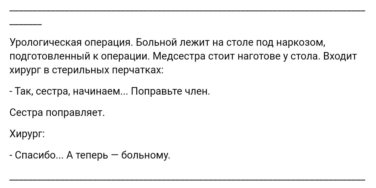 Урологический операции Больной лежит на поле под наркозом ппдгпювлеииый операции Медсшра сти нагшмеу сюда вш хирург в стерильных перчатках так веста начииаем Попрввые члеи сра поправляет Хирург Спасибо А теперь Больному