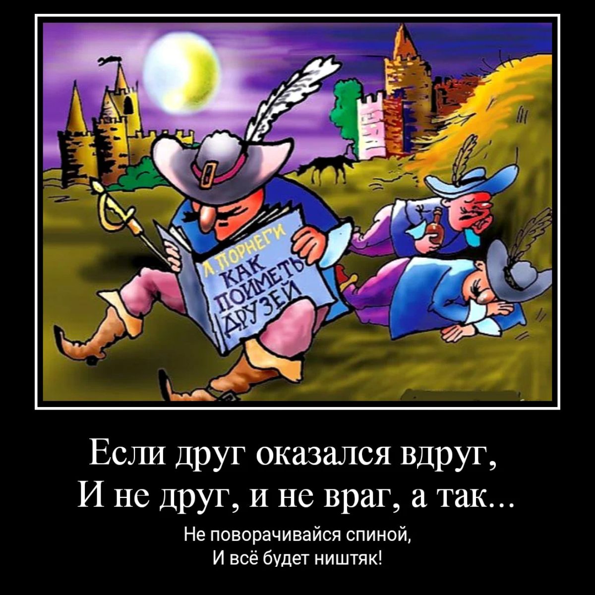 Если друг оказался вдруг И не друГ и не враг так н поворачиннйся тимой и все будет пишиш