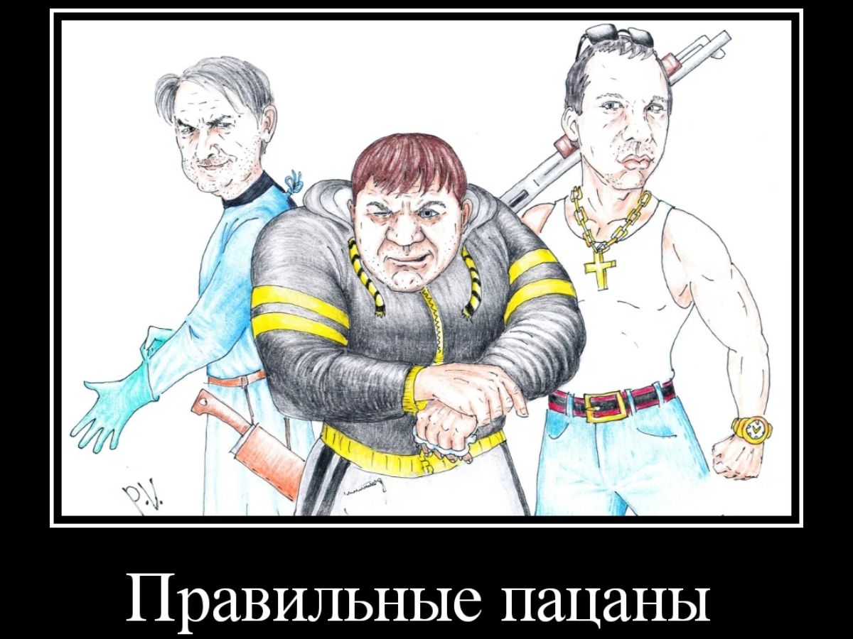ПраВИЛЬНЫС пацаны