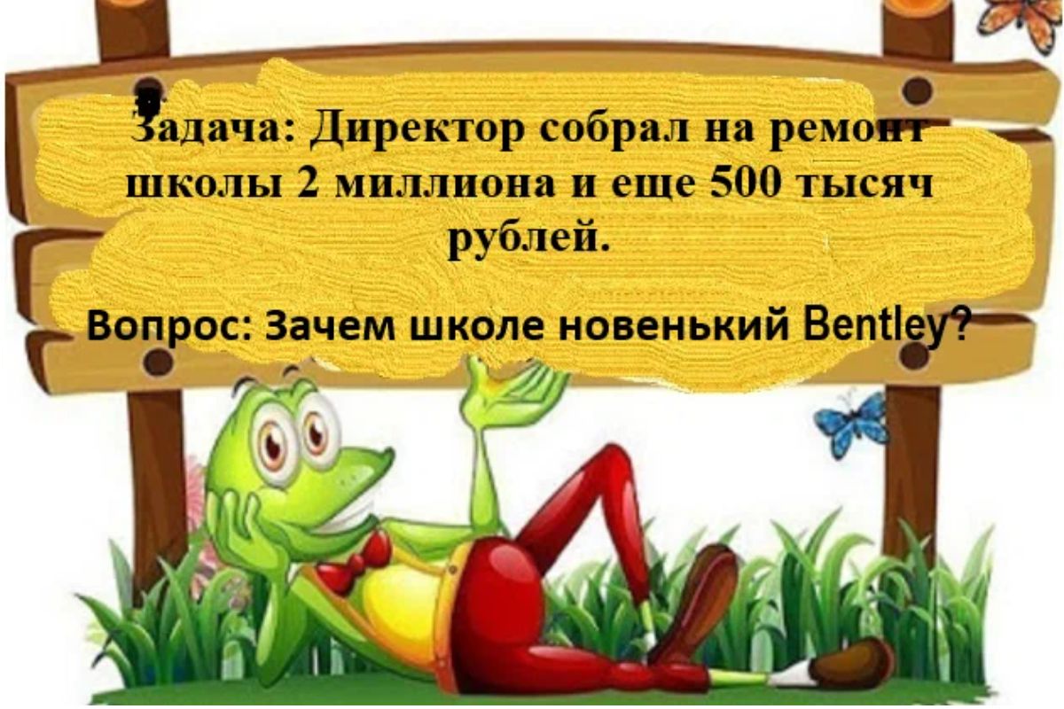 здачи Директор собрнл на ремап школы 2 мпллиппя и еще 500 тысяч г рублей за п ос Зачем шкале новенький Веті г г