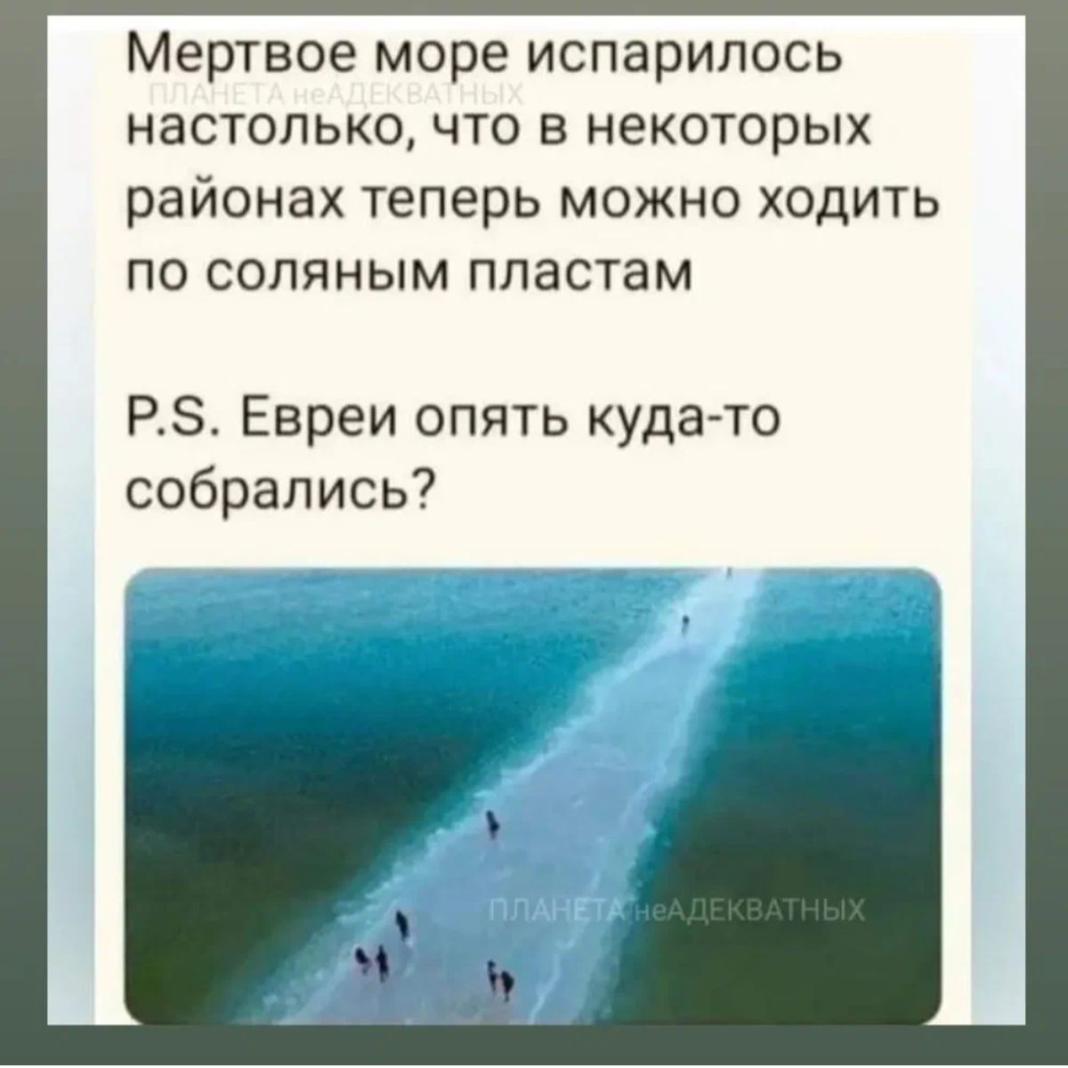 Мершое море испарипось настолько что в некоторых районах теперь можно ходить по сопяным пластам РЗ Евреи опять куда то собрались