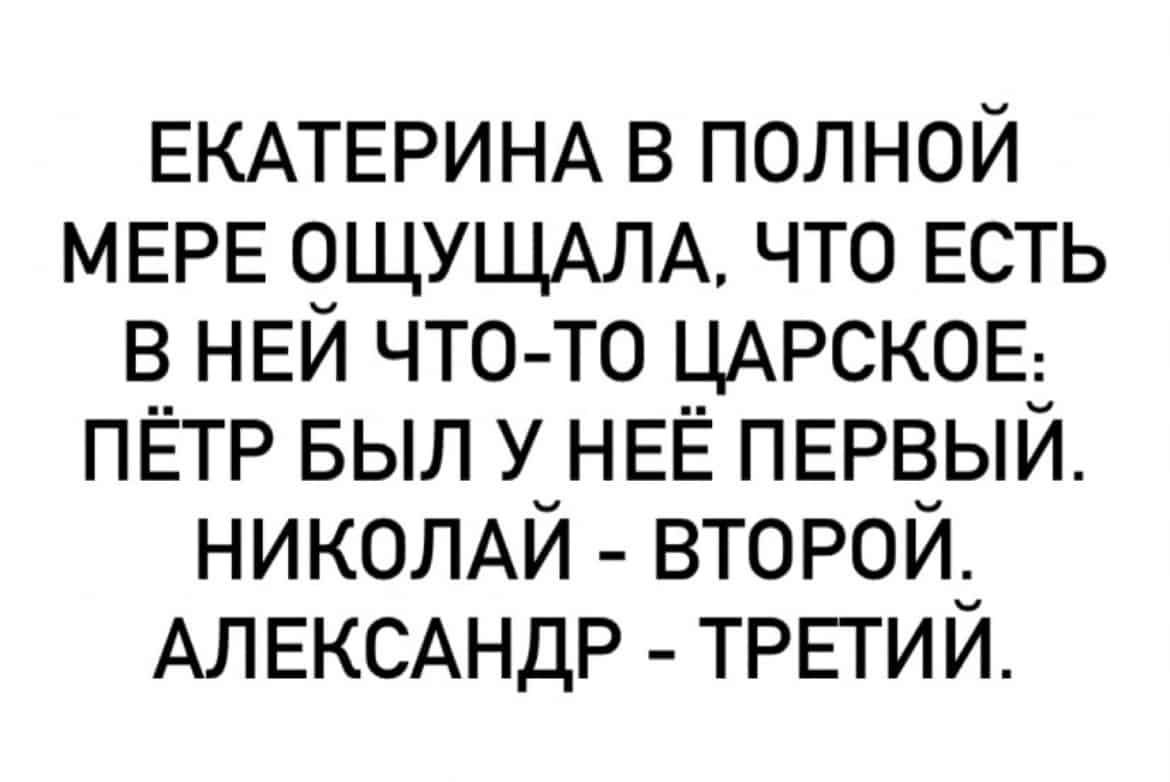 ЕКАТЕРИНА в полной МЕРЕ ОЩУЩАЛА что ЕСТЬ в НЕЙ что то ЦАРСКОЕ ПЁТР выл у НЕЁ ПЕРВЫЙ НИКОЛАЙ ВТОРОЙ АЛЕКСАНДР ТРЕГИЙ