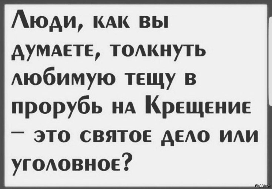Аюди кдк вы Ауммте тодкнуть любимую тещу в прорубь ид Крещение это святое Амо иди угодовное