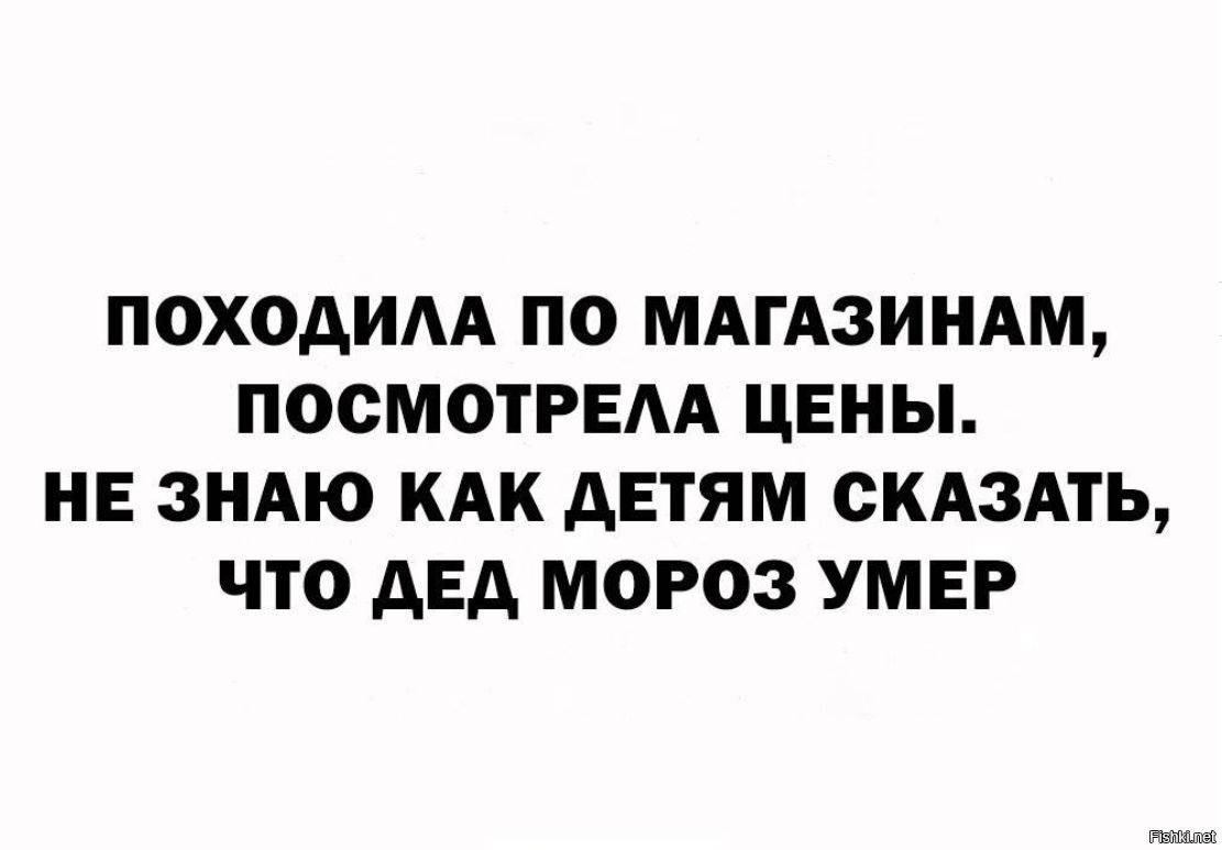 ПОХОАИАА ПО МАГАЗИНАМ ПООМОТРЕАА ЦЕНЫ НЕ ЗНАЮ КАК АЕТЯМ СКАЗАТЬ ЧТО АЕА МОРОЗ УМЕР