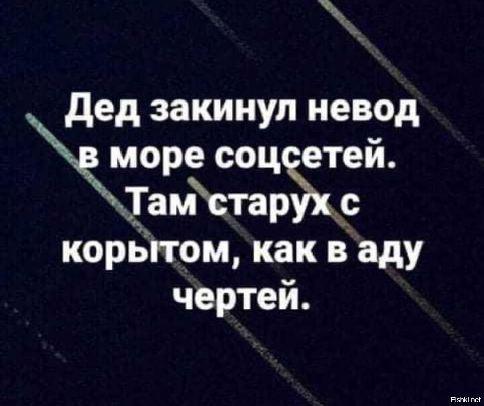 дед закинул невод море соц етей Тамстар корытом как в саду чертей