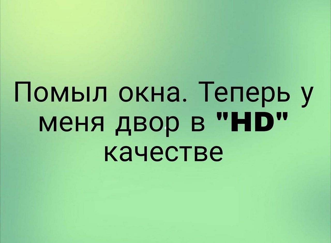 Помыл окна Теперь у меня двор 5 НБ качестве