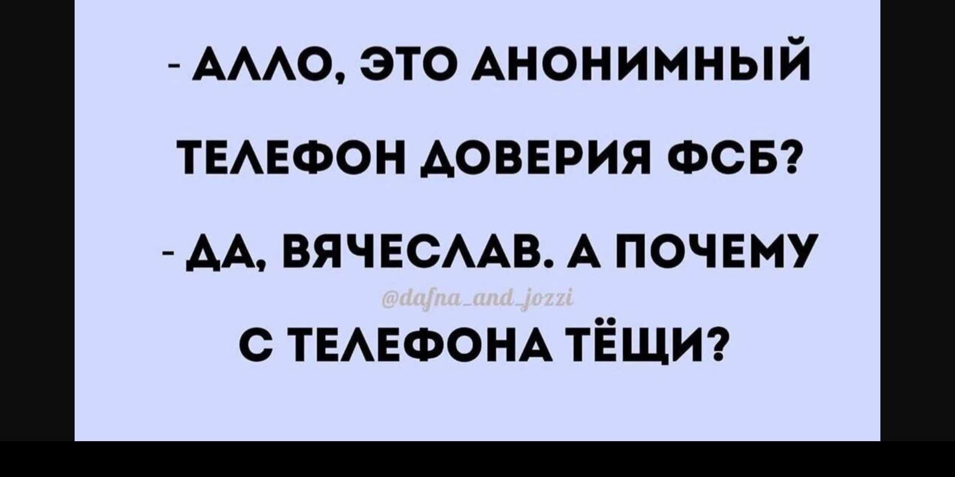 АААО ЭТО АНОНИМНЫЙ ТЕАЕФОН АОВЕРИЯ ФСБ АА ВЯЧЕСААВ А ПОЧЕМУ С ТЕАЕФОНА ТЁЩИ  - выпуск №1605764