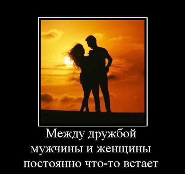 Между дружбой мужчины и женщины постоянно что то встает пвмотшмокэжи