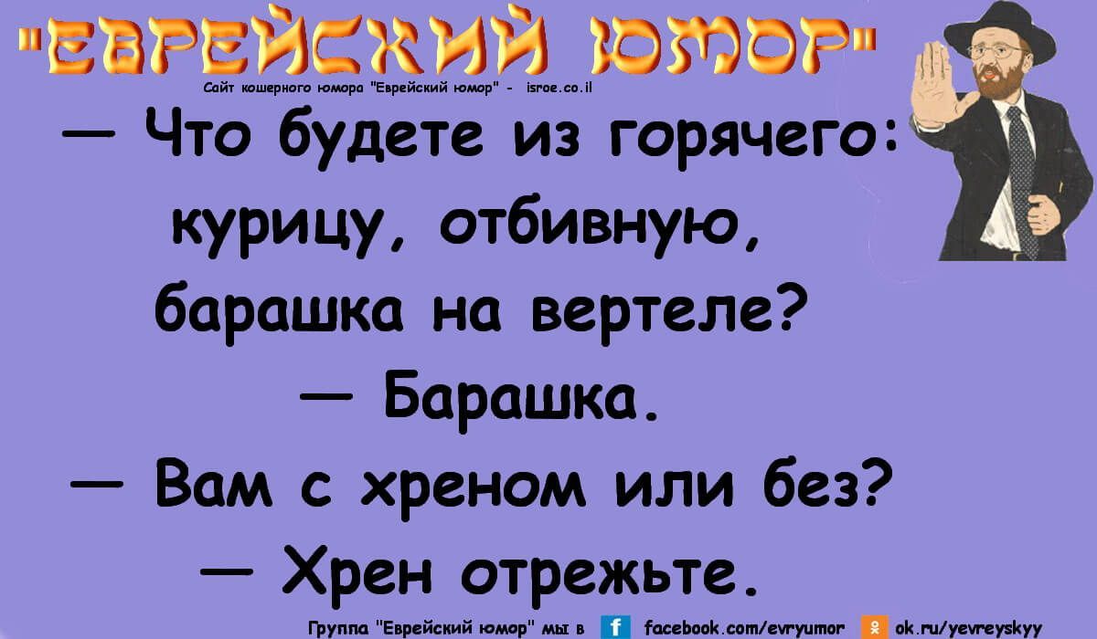курицу отбивную барашка на вертеле Верашка Вам с хреном или без Хрен отрежьте ___ ы п _ дым ЕРЕ_ЦЁКИЙ_ ЮЁФР Что будете из горячего