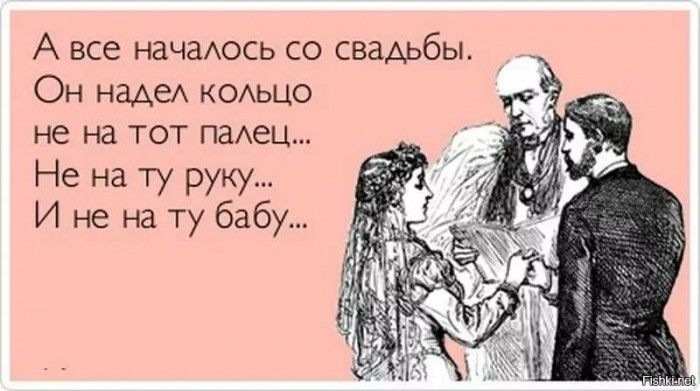 А все начаось со свадьбы Он нада КОАЬЦО не на тот паАец Не на ту руку И не на ту бабу