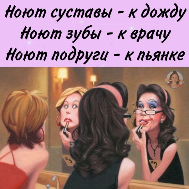 іоют суставы к дожду дают зубы к врачу оют подруга к пьянке
