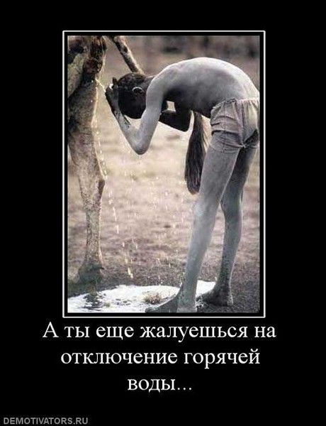 А ТЫ еще жалуешься на отключение горячей ВОДЫ вЕмитшдтокз ки