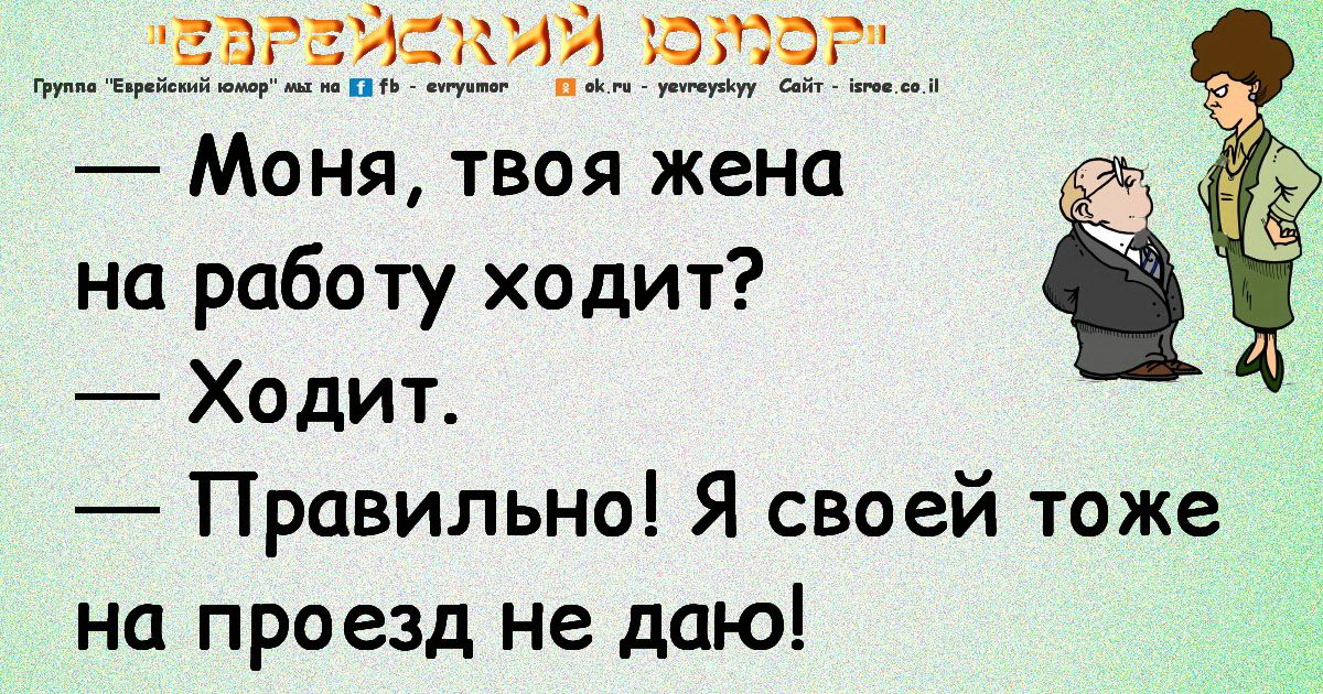 Тоже проехали. Еврейский анекдот про хитрость. Хитрые шутки. Евреи анекдоты про хитрость. Анекдоты про Моню.