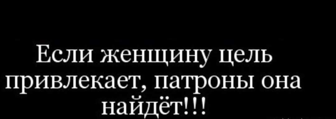 Если женщину цель привлекает патроны она найдёт