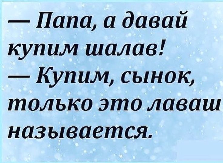 Папа и давай купим шалав Купим сынок только это лаваш называется