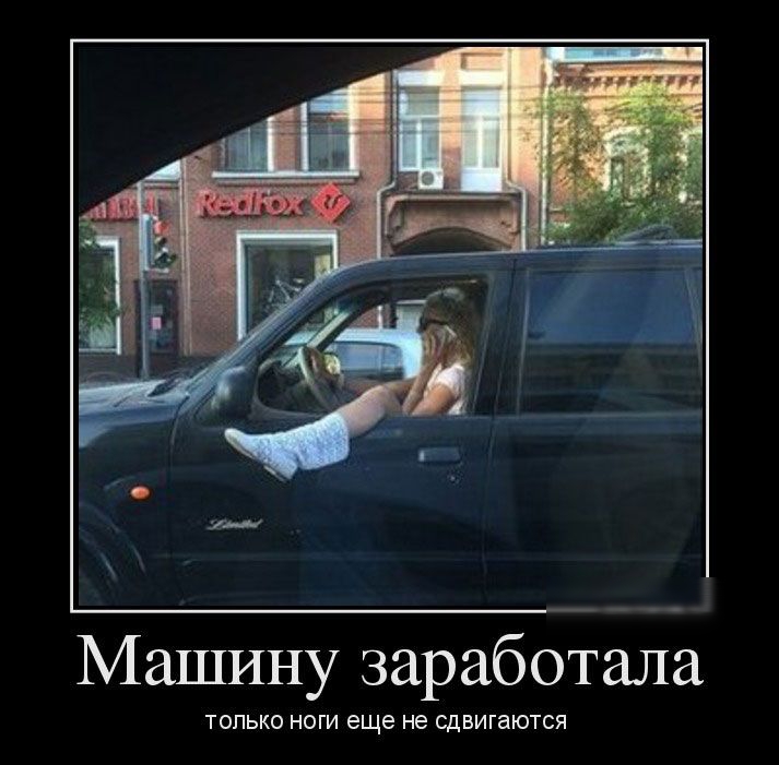 Машину заработай тшько ноги еще не сдвигаются