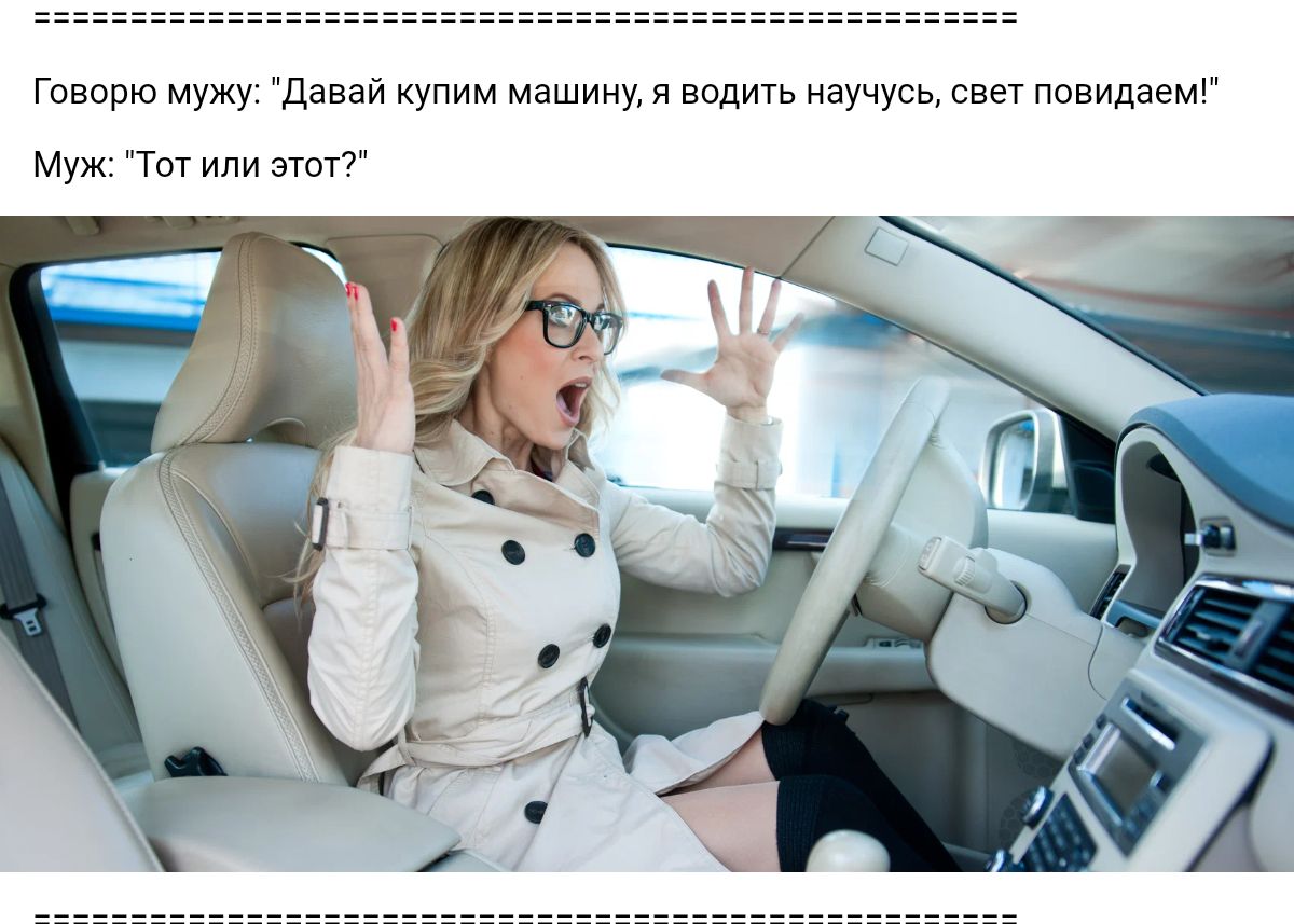 Говорю мужу давай купим машину и водить научусь свет повидаеш Муж Тпт или мы