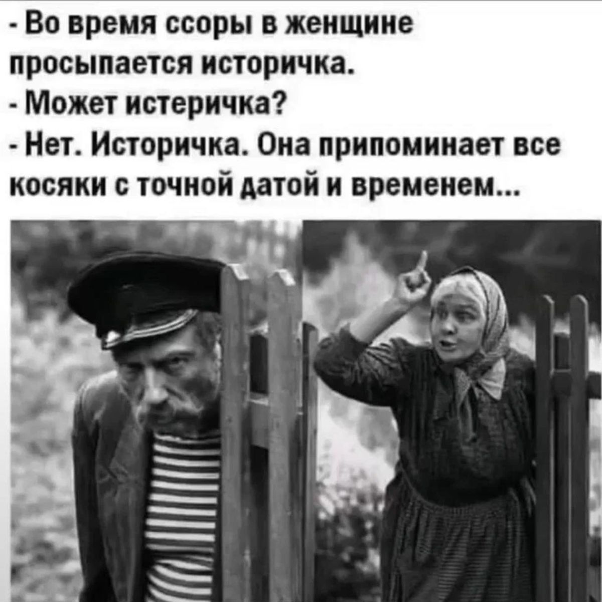 Во время споры в женщине просыпается историчка Может истеричка Нет Историчка Она припомииает все косяки точной датой и временем