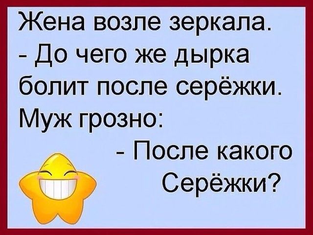 Жена возле зеркала До чего же дырка болит после серёжки Муж грозно После какого Серёжки