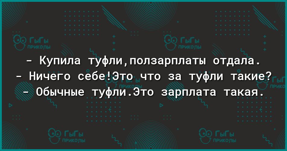 Купила туфлипопзарппаты отдала Ничего себеЕЭто что за туфли такие обычные туфлиэто зарплата такая