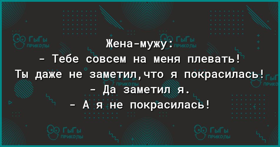 Жеиачдужу Тебе совсем на меня плевать Ты даже не заметипчто я покрасилась да заметил я А я не покрасилась
