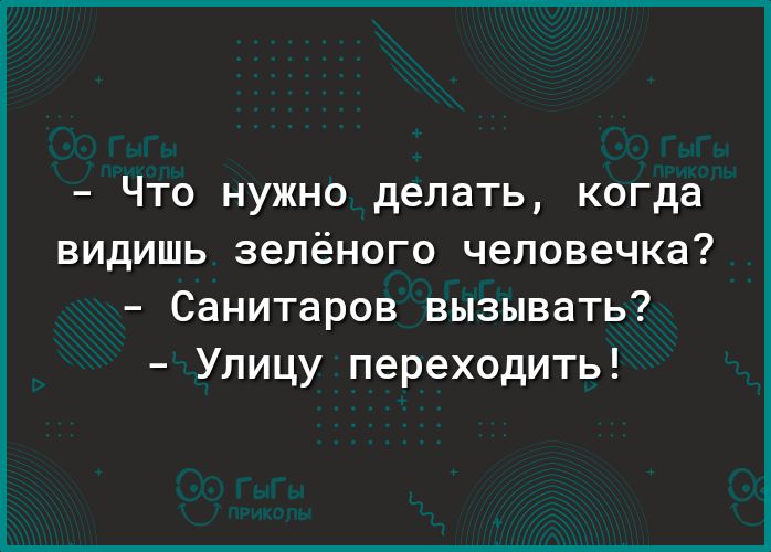 ЧТО НУЖНО делать когда ВИДИШЬ ЗЕЛЁНОГО человечка Санитаров вызывать Улицу переходить
