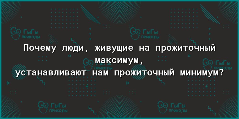 Почему люди живущие на прожиточный максимум устанавливают нам прожиточный минимум